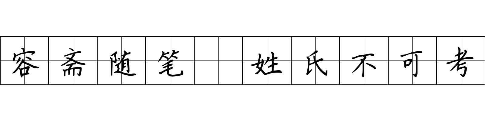 容斋随笔 姓氏不可考